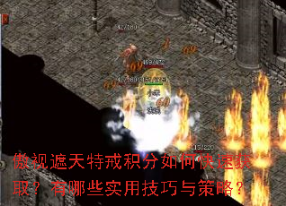 傲视遮天特戒积分如何快速获取?有哪些实用技巧与策略? 傲视遮天特戒积分如何快速获取?有哪些实用技巧与策略?