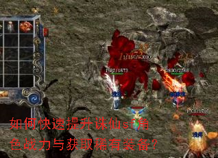 如何快速提升诛仙sf角色战力与获取稀有装备? 如何快速提升诛仙sf角色战力与获取稀有装备?