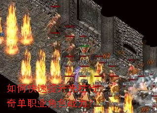 如何快速提升光柱传奇单职业角色战力? 如何快速提升光柱传奇单职业角色战力?