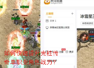 如何快速提升光柱传奇单职业角色战力? 如何快速提升光柱传奇单职业角色战力?