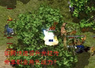 如何快速提升光柱传奇单职业角色战力? 如何快速提升光柱传奇单职业角色战力?