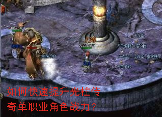 如何快速提升光柱传奇单职业角色战力? 如何快速提升光柱传奇单职业角色战力?
