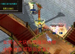如何在大庆高仿服饰传奇中快速获取顶级装备? 如何在大庆高仿服饰传奇中快速获取顶级装备?
