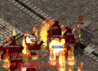 如何在大庆高仿服饰传奇中快速获取顶级装备? 如何在大庆高仿服饰传奇中快速获取顶级装备?