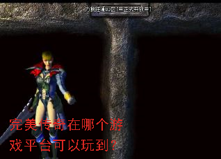 完美传奇在哪个游戏平台可以玩到? 完美传奇在哪个游戏平台可以玩到?