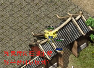完美传奇在哪个游戏平台可以玩到? 完美传奇在哪个游戏平台可以玩到?