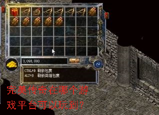 完美传奇在哪个游戏平台可以玩到? 完美传奇在哪个游戏平台可以玩到?