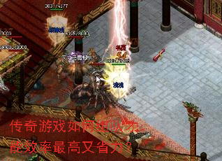 传奇游戏如何组队才能效率最高又省力? 传奇游戏如何组队才能效率最高又省力?