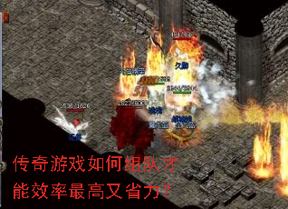 传奇游戏如何组队才能效率最高又省力? 传奇游戏如何组队才能效率最高又省力?