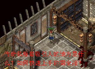 传奇私服最吸引人的地方是什么?如何快速上手称霸全服? 传奇私服最吸引人的地方是什么?如何快速上手称霸全服?