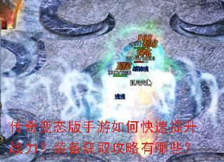 传奇变态版手游如何快速提升战力?装备获取攻略有哪些? 传奇变态版手游如何快速提升战力?装备获取攻略有哪些?