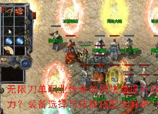 无限刀单职业传奇如何快速提升战力?装备选择与技能搭配全解析 无限刀单职业传奇如何快速提升战力?装备选择与技能搭配全解析