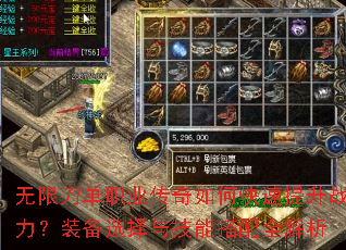 无限刀单职业传奇如何快速提升战力?装备选择与技能搭配全解析 无限刀单职业传奇如何快速提升战力?装备选择与技能搭配全解析