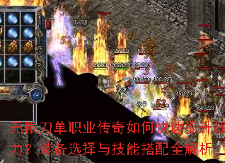 无限刀单职业传奇如何快速提升战力?装备选择与技能搭配全解析 无限刀单职业传奇如何快速提升战力?装备选择与技能搭配全解析