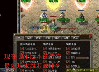 现在哪个版本的传奇最好玩求推荐攻略? 现在哪个版本的传奇最好玩求推荐攻略?