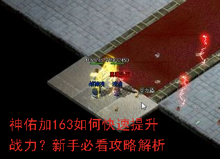 神佑加163如何快速提升战力?新手必看攻略解析 神佑加163如何快速提升战力?新手必看攻略解析