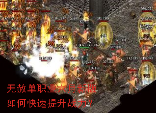 无赦单职业六月新版如何快速提升战力? 无赦单职业六月新版如何快速提升战力?