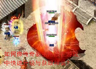 如何像传奇剧主角般在游戏中快速升级与获取神装? 如何像传奇剧主角般在游戏中快速升级与获取神装?