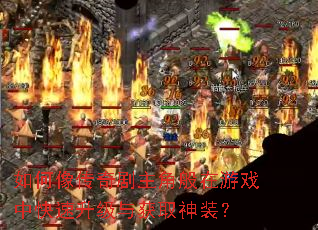 如何像传奇剧主角般在游戏中快速升级与获取神装? 如何像传奇剧主角般在游戏中快速升级与获取神装?