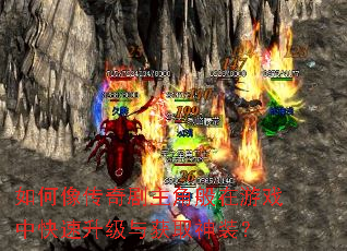 如何像传奇剧主角般在游戏中快速升级与获取神装? 如何像传奇剧主角般在游戏中快速升级与获取神装?