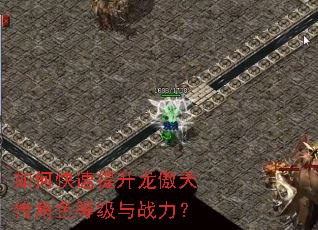 如何快速提升龙傲天传角色等级与战力? 如何快速提升龙傲天传角色等级与战力?