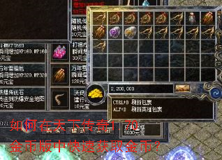 如何在天下传奇1.70金币版中快速获取金币? 如何在天下传奇1.70金币版中快速获取金币?