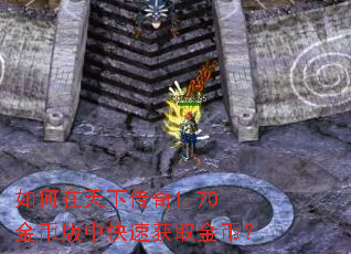 如何在天下传奇1.70金币版中快速获取金币? 如何在天下传奇1.70金币版中快速获取金币?