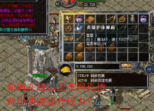如何在超级变态网页传奇中快速提升战力? 如何在超级变态网页传奇中快速提升战力?