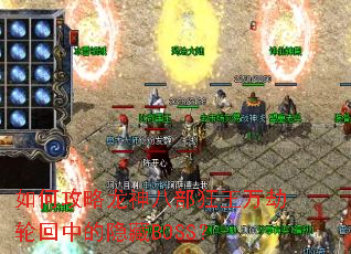 如何攻略龙神八部狂王万劫轮回中的隐藏BOSS? 如何攻略龙神八部狂王万劫轮回中的隐藏BOSS?