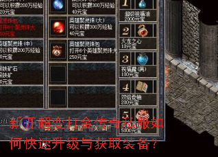 新开超变打金传奇私服如何快速升级与获取装备? 新开超变打金传奇私服如何快速升级与获取装备?