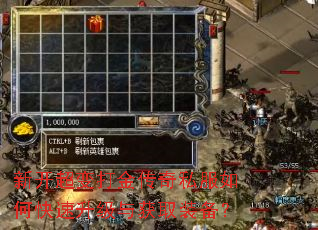 新开超变打金传奇私服如何快速升级与获取装备? 新开超变打金传奇私服如何快速升级与获取装备?