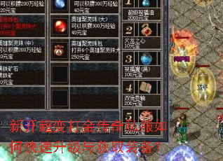 新开超变打金传奇私服如何快速升级与获取装备? 新开超变打金传奇私服如何快速升级与获取装备?