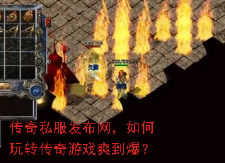 传奇私服发布网,如何玩转传奇游戏爽到爆? 传奇私服发布网,如何玩转传奇游戏爽到爆?