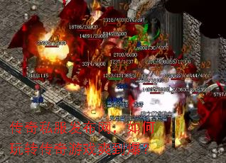 传奇私服发布网,如何玩转传奇游戏爽到爆? 传奇私服发布网,如何玩转传奇游戏爽到爆?