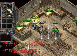 传奇私服不花钱如何获取顶级装备? 传奇私服不花钱如何获取顶级装备?