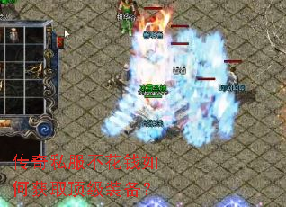 传奇私服不花钱如何获取顶级装备? 传奇私服不花钱如何获取顶级装备?