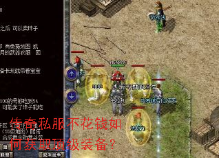 传奇私服不花钱如何获取顶级装备? 传奇私服不花钱如何获取顶级装备?