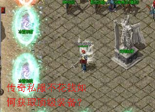 传奇私服不花钱如何获取顶级装备? 传奇私服不花钱如何获取顶级装备?