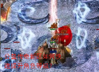 公益传奇新区如何快速提升角色等级? 公益传奇新区如何快速提升角色等级?