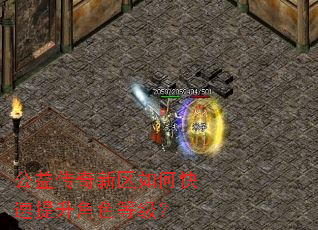 公益传奇新区如何快速提升角色等级? 公益传奇新区如何快速提升角色等级?