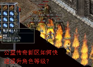 公益传奇新区如何快速提升角色等级? 公益传奇新区如何快速提升角色等级?