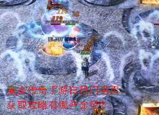 复古传奇手游白日门书页获取攻略有哪些途径? 复古传奇手游白日门书页获取攻略有哪些途径?