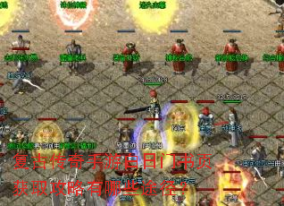 复古传奇手游白日门书页获取攻略有哪些途径? 复古传奇手游白日门书页获取攻略有哪些途径?
