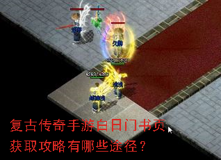 复古传奇手游白日门书页获取攻略有哪些途径? 复古传奇手游白日门书页获取攻略有哪些途径?