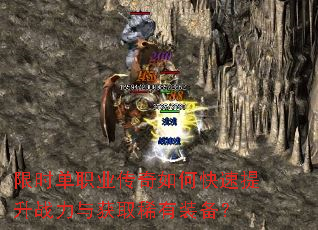 限时单职业传奇如何快速提升战力与获取稀有装备? 限时单职业传奇如何快速提升战力与获取稀有装备?