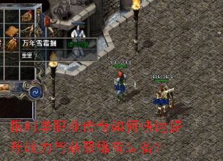 限时单职业传奇如何快速提升战力与获取稀有装备? 限时单职业传奇如何快速提升战力与获取稀有装备?