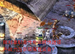 限时单职业传奇如何快速提升战力与获取稀有装备? 限时单职业传奇如何快速提升战力与获取稀有装备?