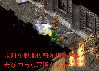 限时单职业传奇如何快速提升战力与获取稀有装备? 限时单职业传奇如何快速提升战力与获取稀有装备?
