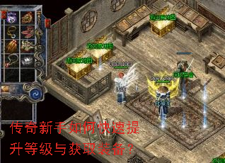 传奇新手如何快速提升等级与获取装备? 传奇新手如何快速提升等级与获取装备?