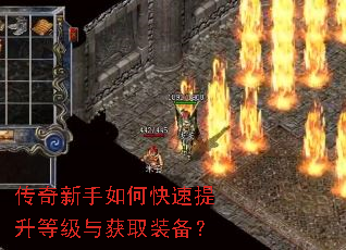 传奇新手如何快速提升等级与获取装备? 传奇新手如何快速提升等级与获取装备?